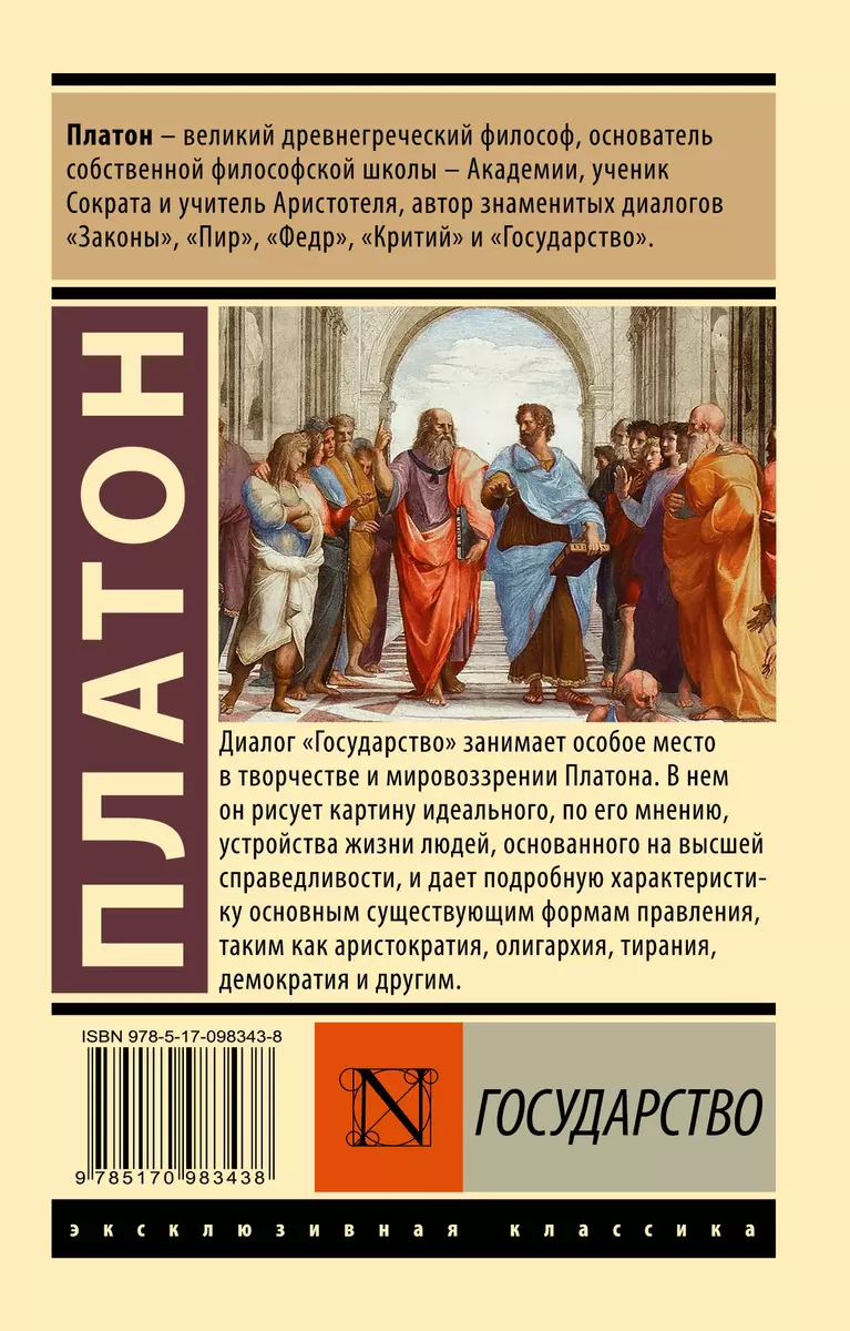 Государство ( Платон) - купить книгу с доставкой в интернет-магазине  «Читай-город». ISBN: 978-5-17-098343-8