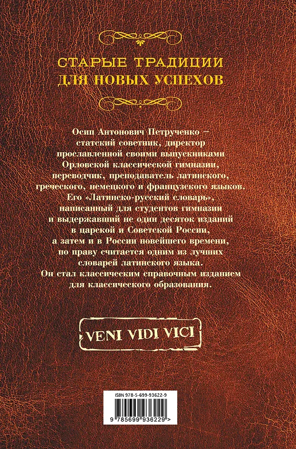 Книга Латинско-русский словарь. Репринт 9-го издания 1914 г. (Осип Петрученко) — 2