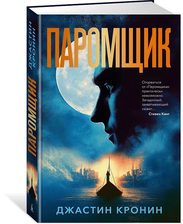 Книга Паромщик (Джастин Кронин) — 4