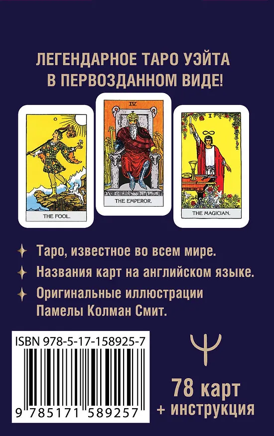 Книга Мини Таро Уэйта 1910 года. Без искажений (Артур Эдвард Уэйт) — 2