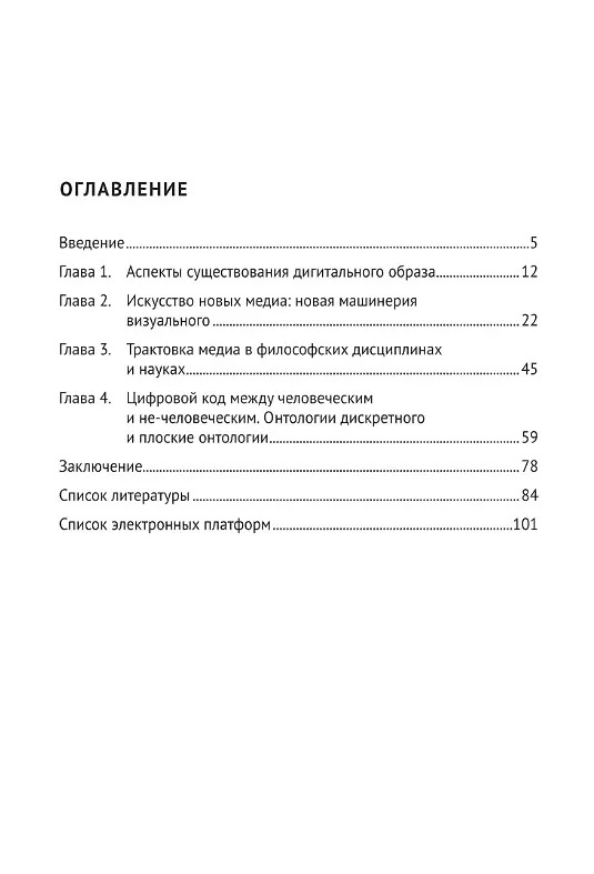 Книга Искусство и философия в цифровую эпоху: от человека к машине: монография (Валерия Путинцева-Арданская) — 3