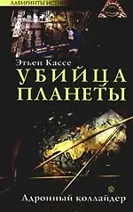 Книга Убийца планеты. Адронный коллайдер (Этьен Кассе) — 1