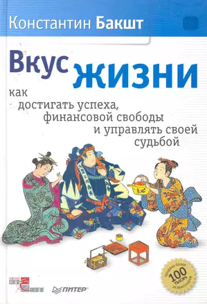 Вкус жизни: как достигать успеха, финансовой свободы и управлять своей судьбой. — 2256026 — 1