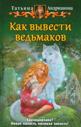 Как вывести ведьмаков — 2535846 — 1