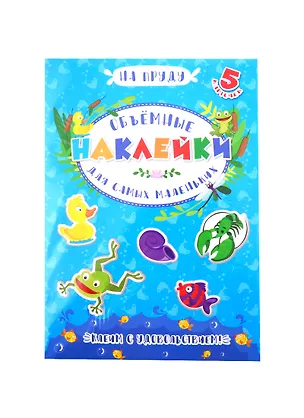 Книга Аппликации для детей. Объемные наклейки для самых маленьких. На пруду ()