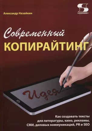 Современный копирайтинг. Как создавать тексты для литературы, кино, рекламы, СМИ — 2849628 — 1