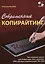 Современный копирайтинг. Как создавать тексты для литературы, кино, рекламы, СМИ — 2849628 — 1