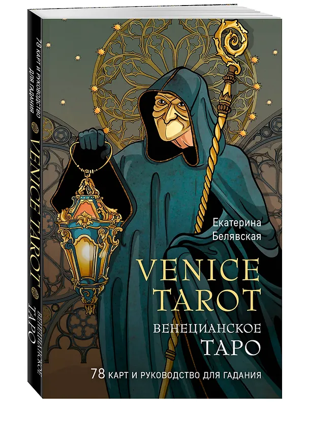 Книга Венецианское таро. 78 карт и руководство в подарочном футляре (Екатерина Белявская) — 6