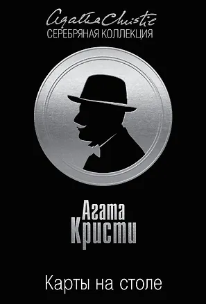 Книга Карты на столе (Агата Кристи)