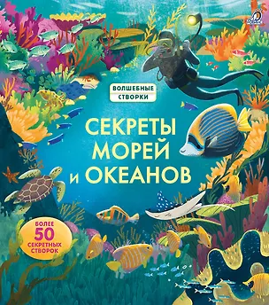 Книга Секреты морей и океанов (Меган Каллис)