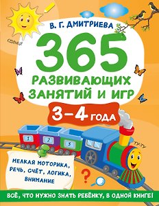 365 развивающих занятий и игр. 3-4 года