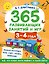 365 развивающих занятий и игр. 3-4 года — 3181827 — 1