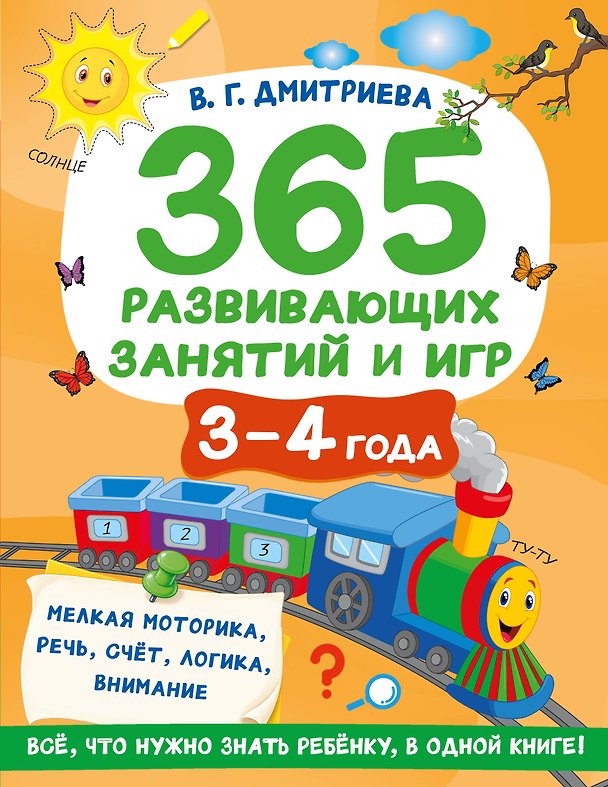 Книга 365 развивающих занятий и игр. 3-4 года (Валентина Дмитриева) — 1