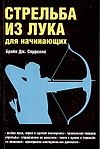 Книга Стрельба из лука для начинающих (мягк). Сорреллс Б. (Аст) () — 1