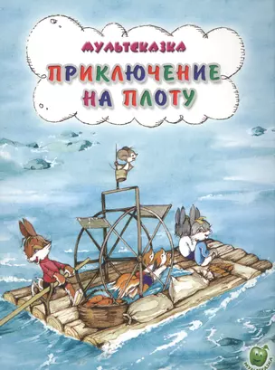 Приключения на плоту (3+) (илл. Никольской) (мМультсказка) Капнинский — 2581500 — 1