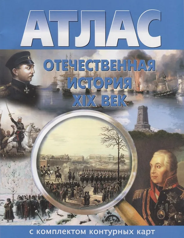 Книга Атлас Отечественная история 19 в. С комплектом к/к (м) () — 1
