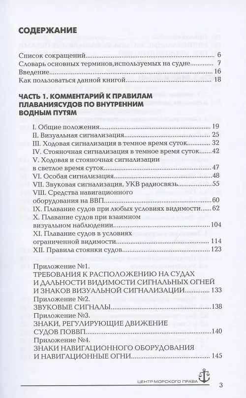 Книга Правила плавания по внутренним водным путям РФ с комментариями (Василий Гуцуляк) — 2