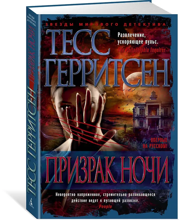 Книга Призрак ночи (Тесс Герритсен) — 2
