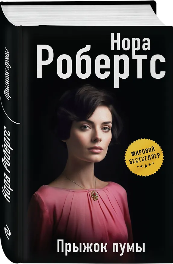 Книга Прыжок пумы (Нора Робертс) — 4
