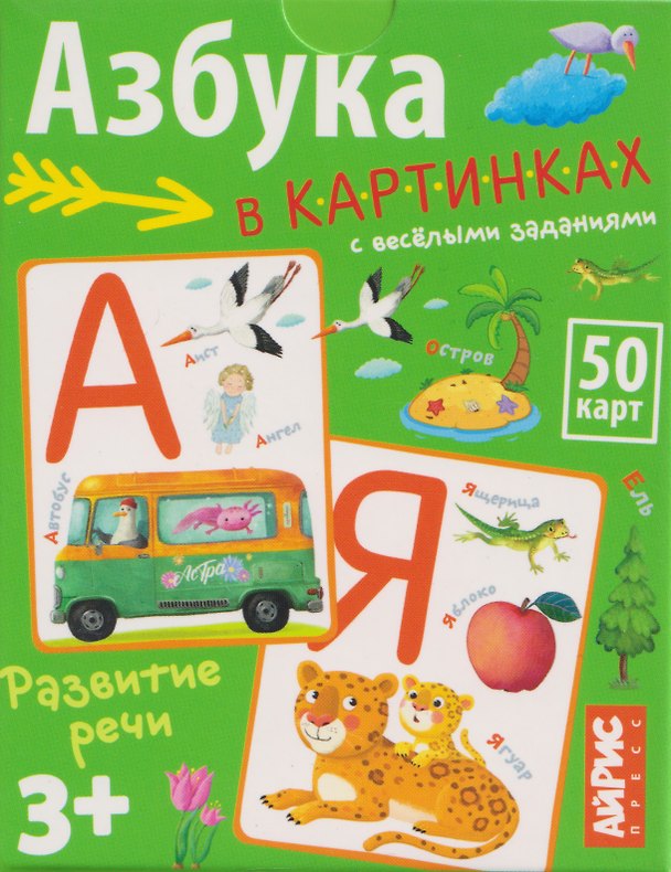 Книга Азбука в картинках с весёлыми заданиями. IQ тренажёры (3+) (50 карточек) () — 1