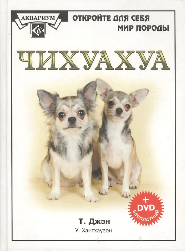 Книга Чихуахуа (+DVD) (ОДСМП) (Тэмми Джэн) — 2