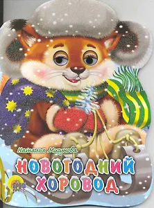 Новогодний хоровод / (глазки) (Читаем детям) (картон). Мигунова Н. (Проф - Пресс)