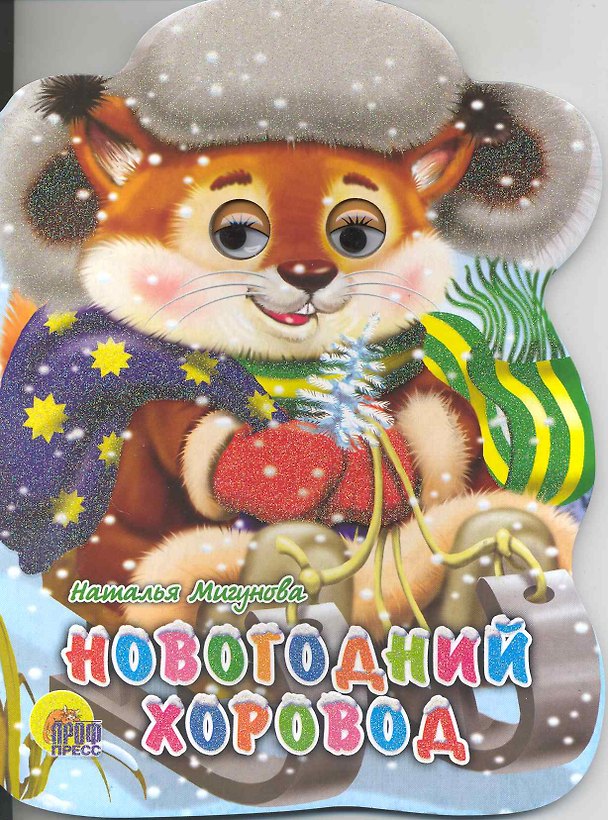 Книга Новогодний хоровод / (глазки) (Читаем детям) (картон). Мигунова Н. (Проф - Пресс) (Наталья Мигунова) — 1