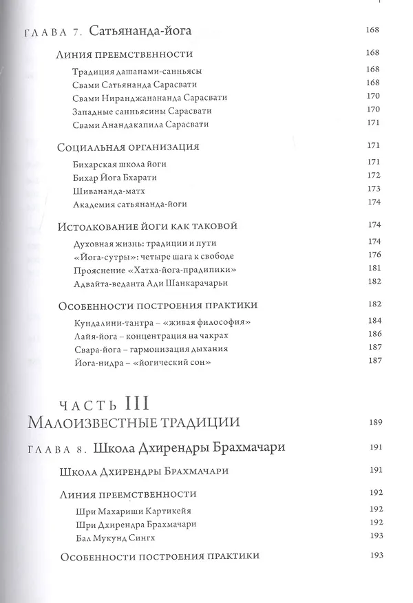 Книга Основные школы хатха-йоги (Мария Николаева) — 6
