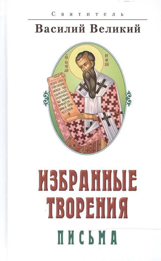 Книга Избранные творения. Письма Василия Великого () — 1