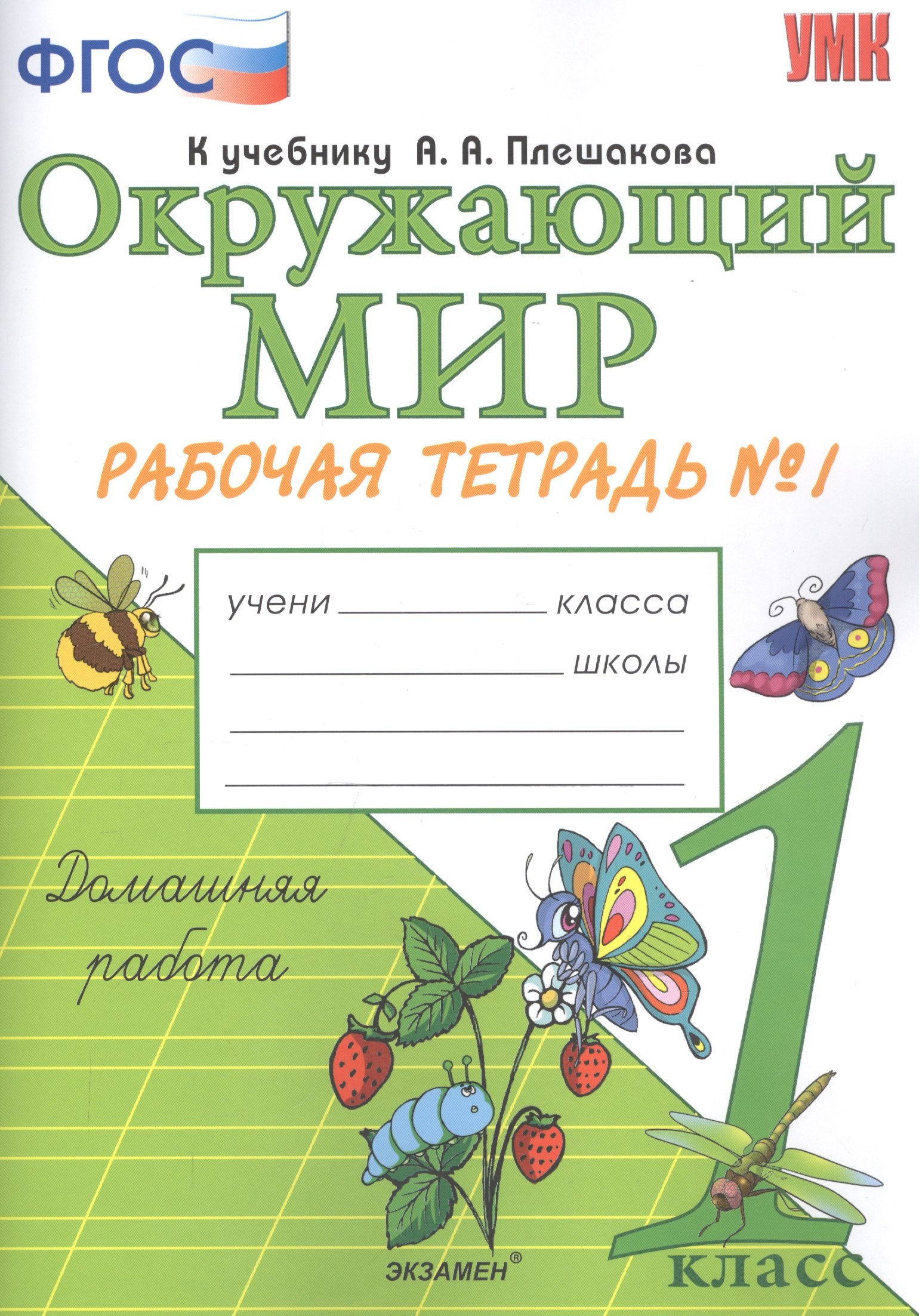 

Окружающий мир. 1 класс. Рабочая тетрадь №1. К учебнику А.А. Плешакова