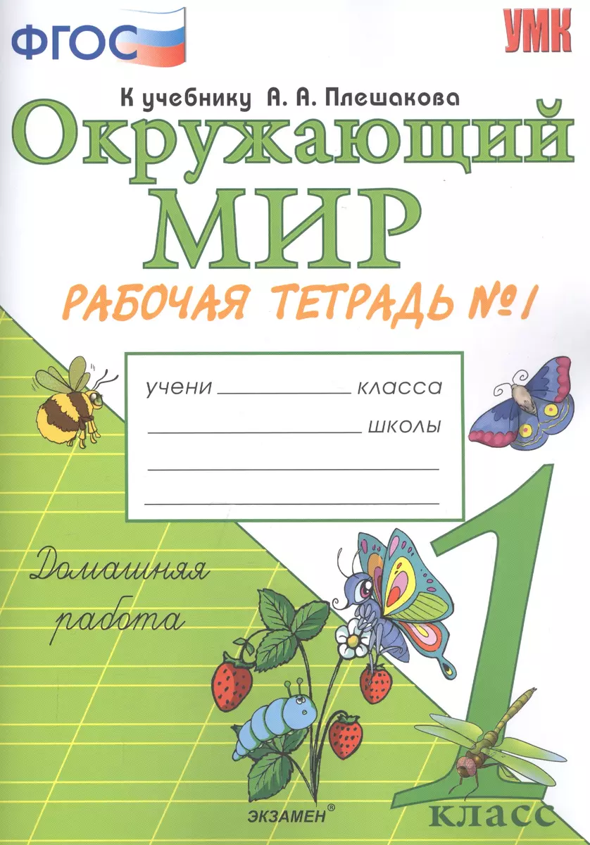 Окружающий мир. 1 класс. Рабочая тетрадь №1. К учебнику А.А. Плешакова  (Наталья Соколова) - купить книгу с доставкой в интернет-магазине  «Читай-город». ISBN: 978-5-377-16594-1