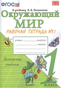 Окружающий мир. 1 класс. Рабочая тетрадь №1. К учебнику А.А. Плешакова
