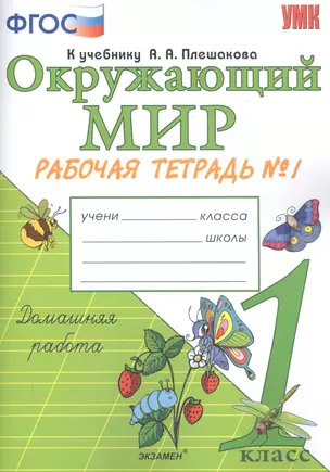 Окружающий мир. 1 класс. Рабочая тетрадь №1. К учебнику А.А. Плешакова — 2755469 — 1