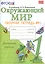 Окружающий мир. 1 класс. Рабочая тетрадь №1. К учебнику А.А. Плешакова — 2755469 — 1