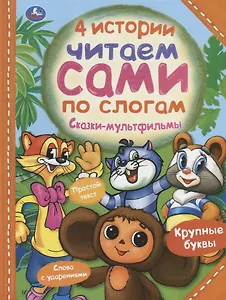 4 истории. Сказки-мультфильмы