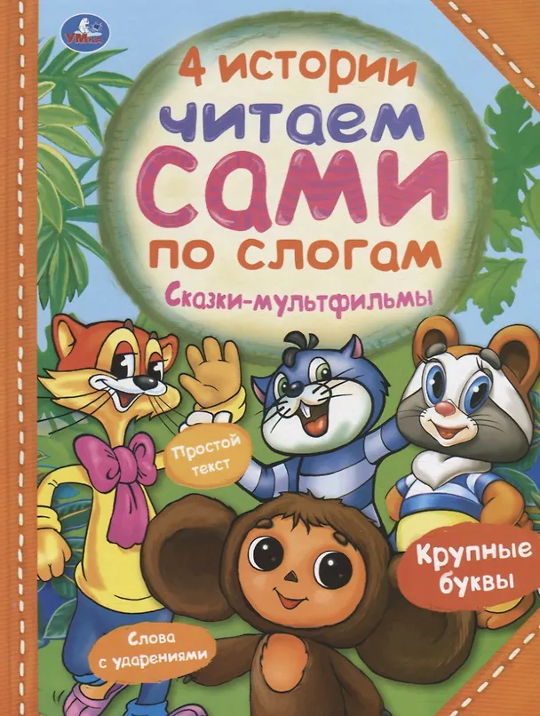 Книга 4 истории. Сказки-мультфильмы () — 1
