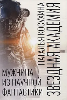 Звездная академия. Мужчина из научной фантастики