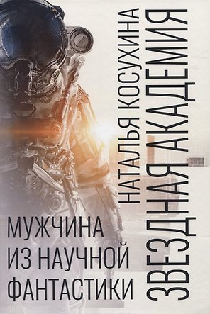 Звездная академия. Мужчина из научной фантастики