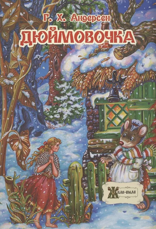 Книга Дюймовочка (Ганс Христиан Андерсен) — 1