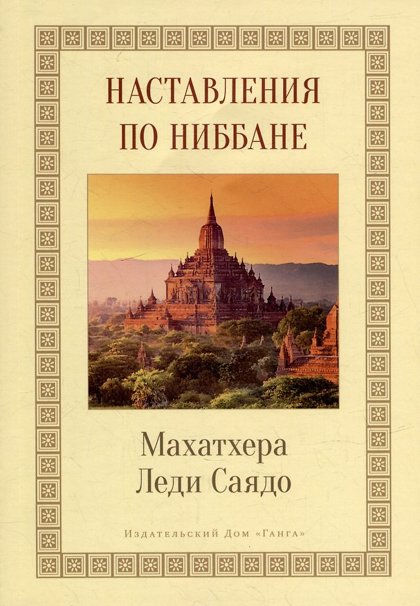 Книга Наставления о Ниббане (Леди Саядо) — 1