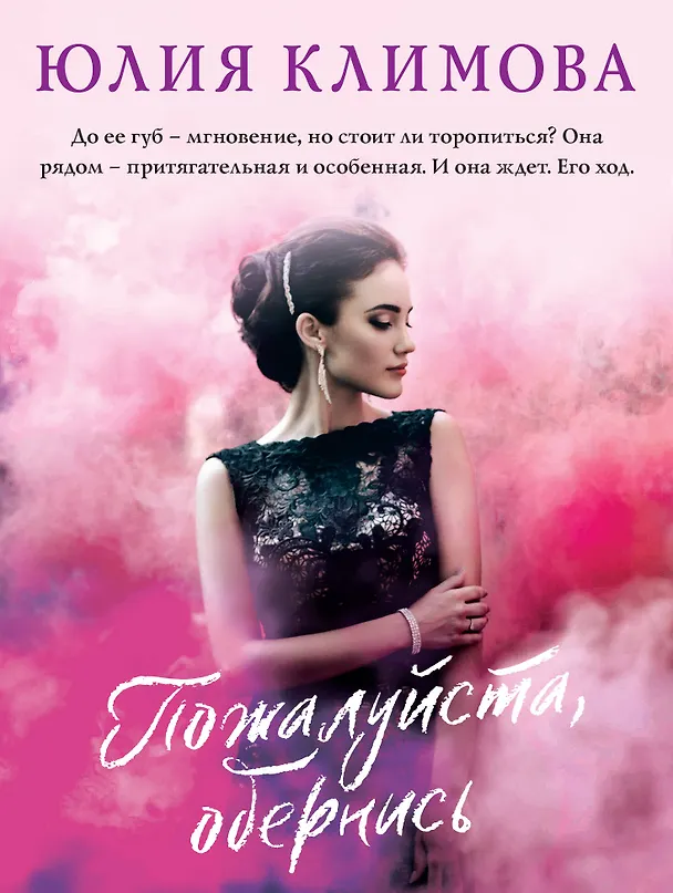Книга Пожалуйста, обернись (Юлия Климова) — 1