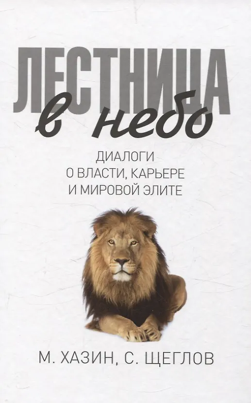 Книга Лестница в небо, 48 законов власти (комплект из 2-х книг) (Сергей Щеглов, Роберт Грин, Михаил Хазин) — 2
