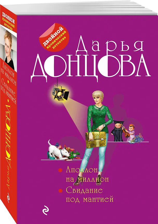 Книга Аполлон на миллион. Свидание под мантией (Дарья Донцова) — 4
