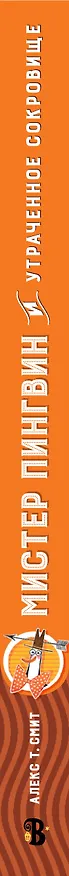 Книга Мистер Пингвин и утраченное сокровище (Алекс Т. Смит) — 3