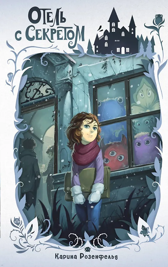 Книга Отель с секретом (#1) (Карина Розенфельд) — 1