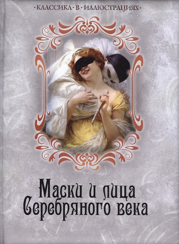 Книга Маски и лица Серебряного века. Антология (Ростислав Грищенков, Лев Толстой) — 1