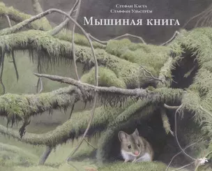 Мышиная книга — 2640145 — 1