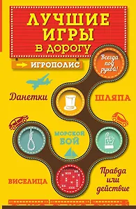 Лучшие игры в дорогу: Данетки, Шляпа, Правда или действие