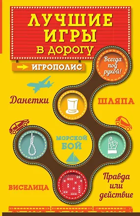 Книга Лучшие игры в дорогу: Данетки, Шляпа, Правда или действие (Ирина Парфенова)