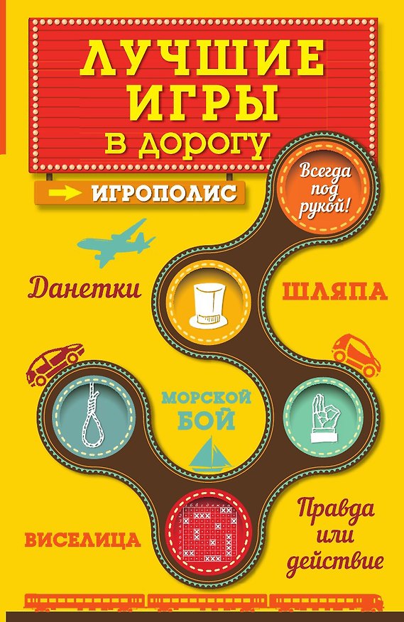 Книга Лучшие игры в дорогу: Данетки, Шляпа, Правда или действие (Ирина Парфенова) — 1
